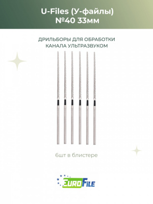 У-файлы машинные / U-Files 33мм №40 для обработки каналов ультразвуком, 6шт Eurofile