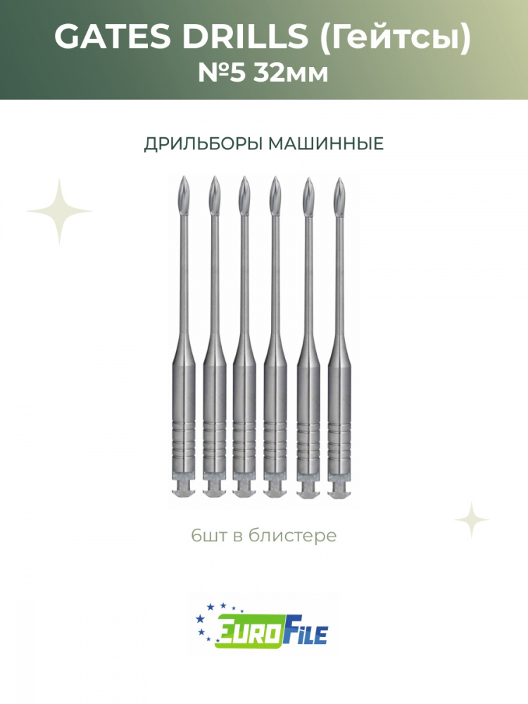 Гейтcы / Gates Drills 32мм размер 5 дрильборы машинные, 6шт Eurofile