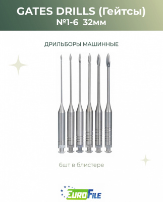 Гейтcы / Gates Drills 32мм набор 1-6 дрильборы машинные, 6шт Eurofile