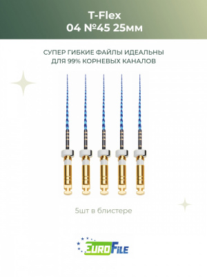 Т-Флекс Блю / T-Flex машинные файлы 25мм размер 04-45 стерильные, 5шт Eurofile