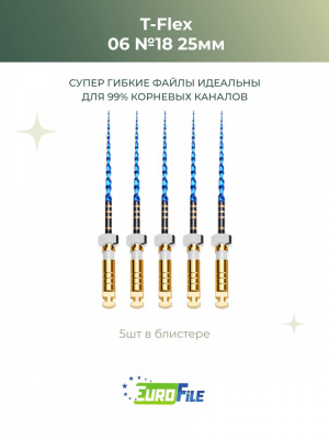Т-Флекс Блю / T-Flex машинные файлы 25мм размер 06-18 стерильные, 5шт Eurofile