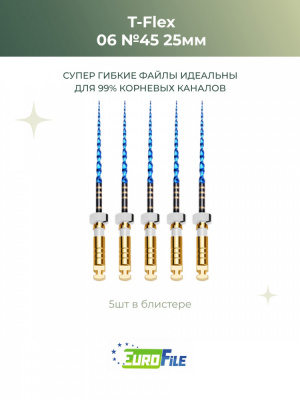 Т-Флекс Блю / T-Flex машинные файлы 25мм размер 06-45 стерильные, 5шт Eurofile