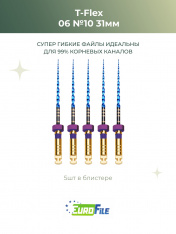 Т-Флекс Блю / T-Flex машинные файлы 31мм размер 06-10 стерильные, 5шт Eurofile