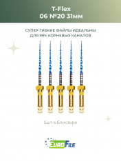 Т-Флекс Блю / T-Flex машинные файлы 31мм размер 06-20 стерильные , 5шт Eurofile