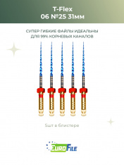 Т-Флекс Блю / T-Flex машинные файлы 31мм размер 06-25 стерильные, 5шт Eurofile