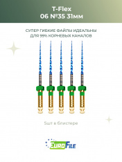 Т-Флекс Блю / T-Flex машинные файлы 31мм размер 06-35 стерильные, 5шт Eurofile