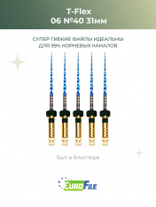 Т-Флекс Блю / T-Flex машинные файлы 31мм размер 06-40 стерильные, 5шт Eurofile