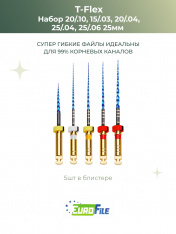 Т-Флекс Блю / T-Flex машинные файлы 25мм набор 20/.10,15/.03,20/.04,25/.04,25/.06 стер, 5шт Eurofile