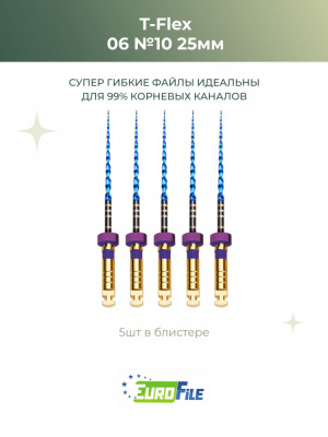 Т-Флекс Блю / T-Flex машинные файлы 25мм размер 06-10 стерильные, 5шт Eurofile