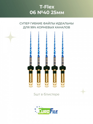 Т-Флекс Блю / T-Flex машинные файлы 25мм размер 06-40 стерильные, 5шт Eurofile