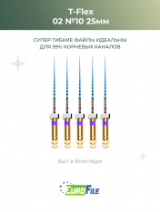 Т-Флекс Блю / T-Flex машинные файлы 25мм размер 02-10 стерильные, 5шт Eurofile