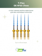 Т-Флекс Блю / T-Flex машинные файлы 31мм размер 06-50 стерильные, 5шт Eurofile