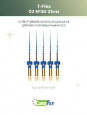 Т-Флекс Блю / T-Flex машинные файлы 21мм размер 02-30 стерил, 5шт Eurofile