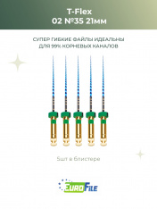 Т-Флекс Блю / T-Flex машинные файлы 21мм размер 02-35 стерил, 5шт Eurofile