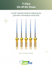Т-Флекс Блю / T-Flex машинные файлы 21мм размер 04-20 стерил, 5шт Eurofile