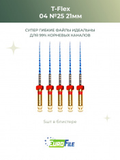 Т-Флекс Блю / T-Flex машинные файлы 21мм размер 04-25 стерил, 5шт Eurofile