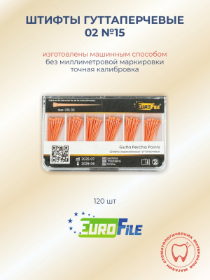 Штифты гуттаперчевые 02 №15, 120шт EUROFILE