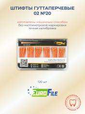 Штифты гуттаперчевые 02 №20, 120шт EUROFILE
