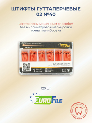 Штифты гуттаперчевые 02 №40, 120шт EUROFILE