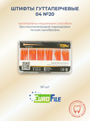 Штифты гуттаперчевые 04 №20, 60шт EUROFILE 