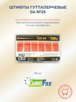 Штифты гуттаперчевые 04 №25, 60шт EUROFILE  