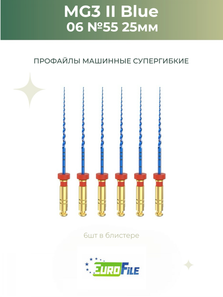 МГ3 Блю машинные файлы / MG3 II Blue 25мм 55/.06 стерильные, 6шт Eurofile