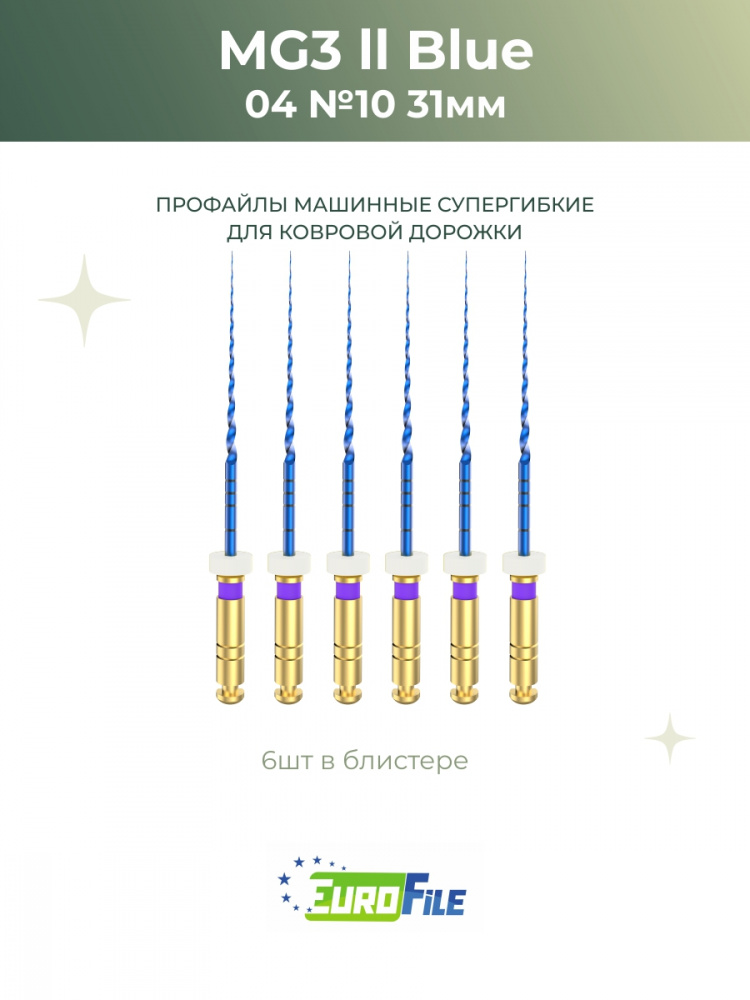 МГ3 Блю машинные файлы / MG3 II Blue 31мм 10/.04 стерильные, 6шт Eurofile