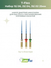 Т-Флекс Блю / T-Flex машинные файлы 25мм набор 15/.06,25/.04,35/.02 стер, 3шт Eurofile